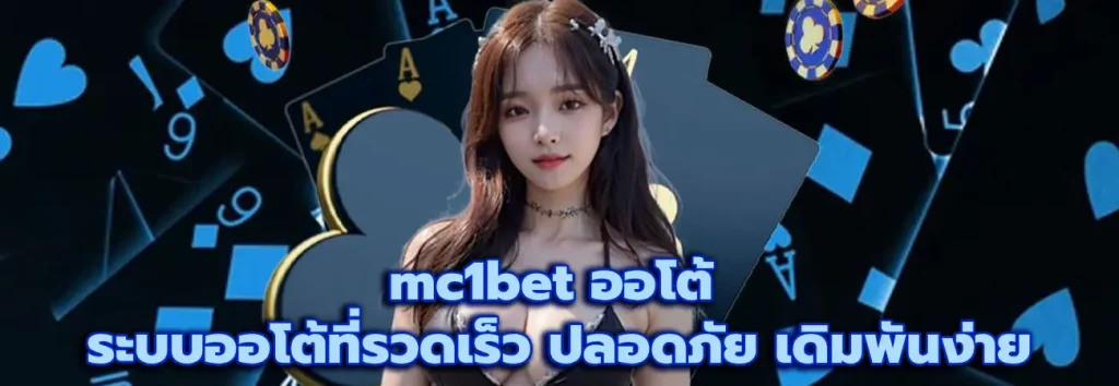 mc1bet ออโต้